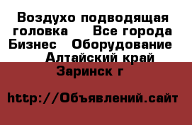 Воздухо подводящая головка . - Все города Бизнес » Оборудование   . Алтайский край,Заринск г.